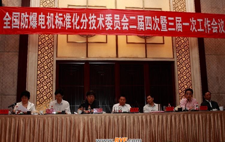 全国防爆电机标准化分技术委员会二届四次暨三届一次工作会议召开